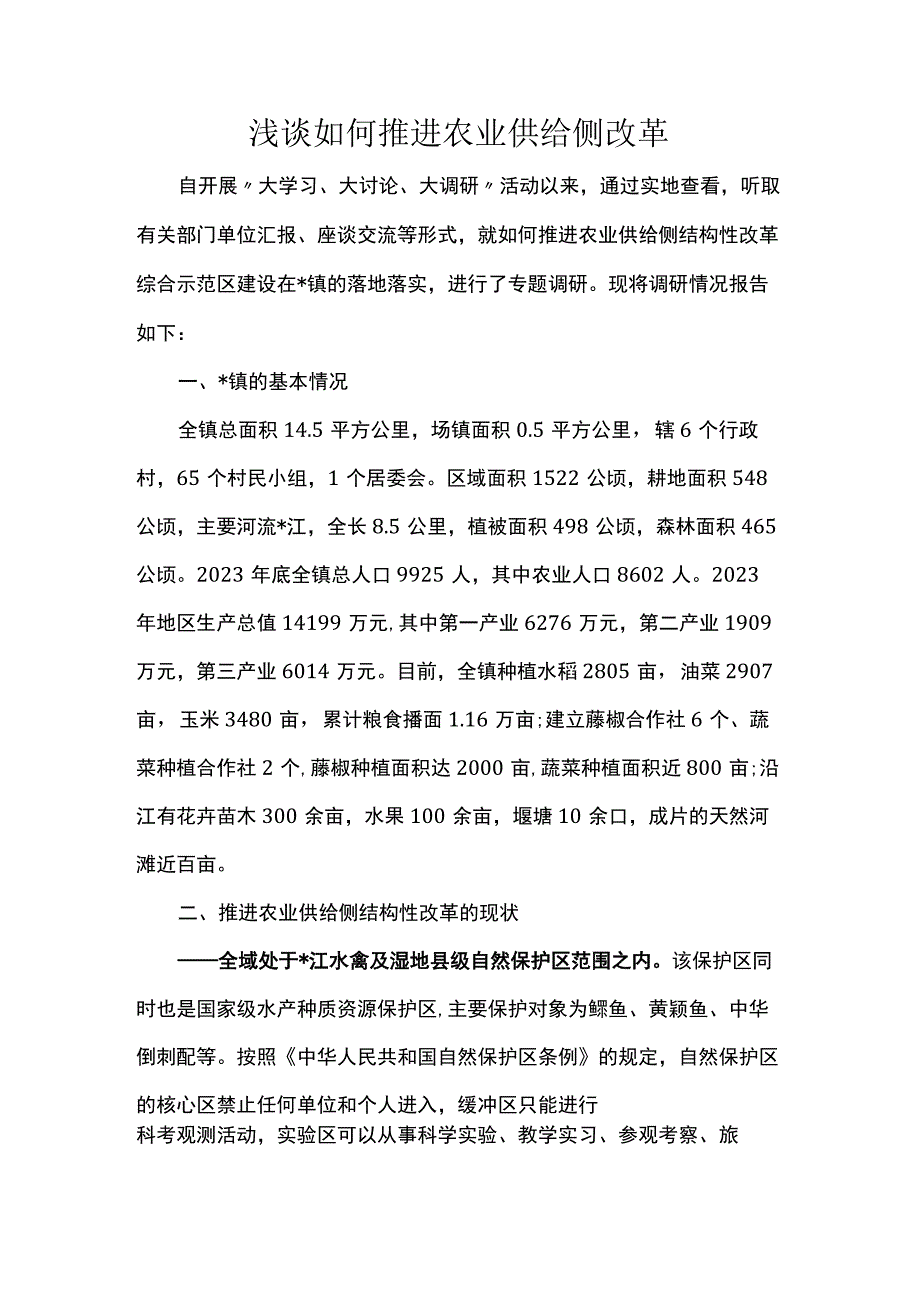 浅谈如何推进农业供给侧改革.docx_第1页