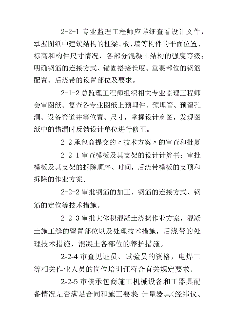 监理工程师对现浇混凝土结构施工的质量控制.docx_第3页