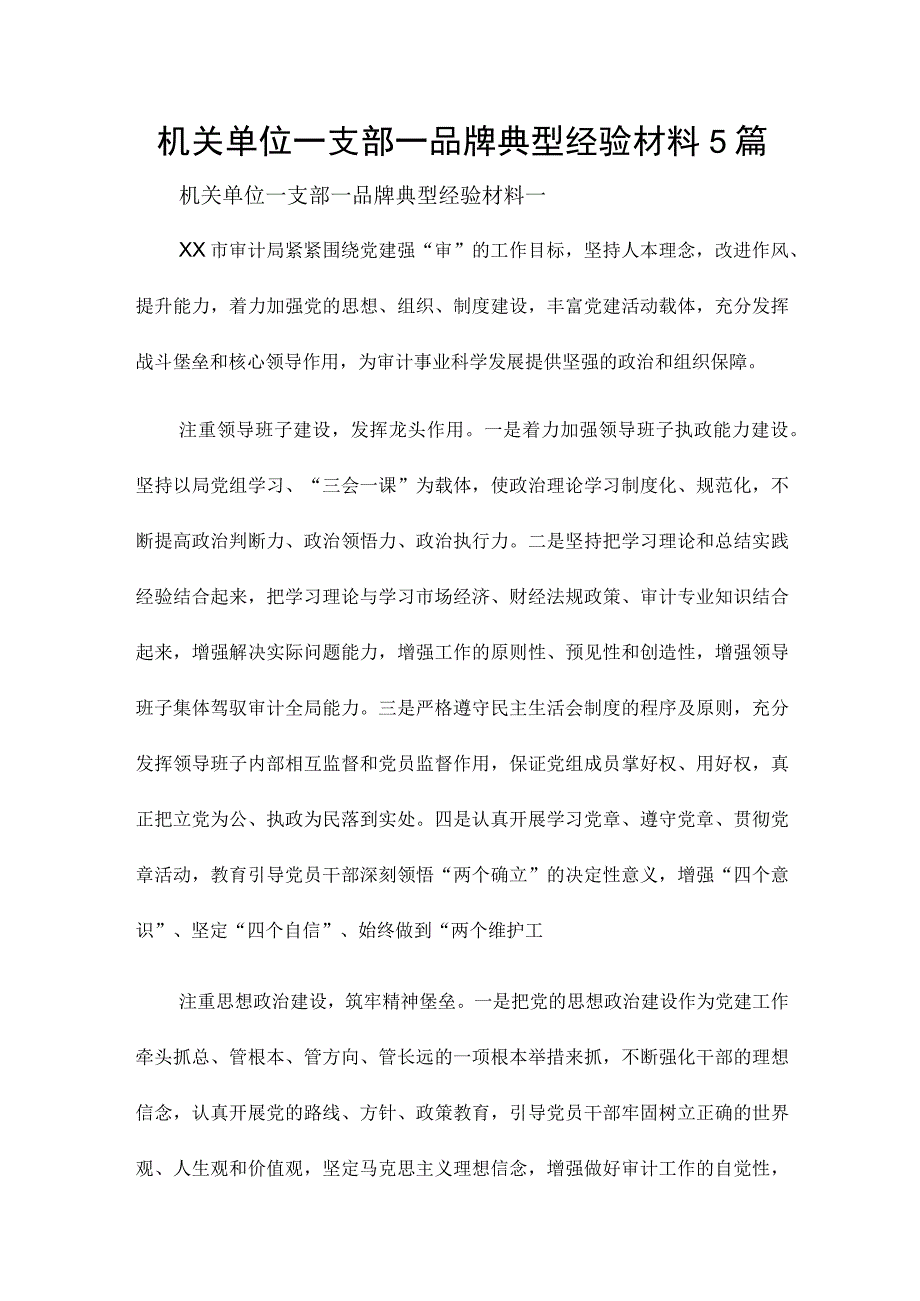 机关单位一支部一品牌典型经验材料5篇.docx_第1页