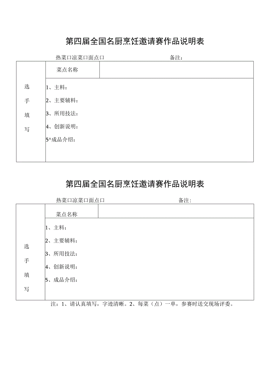 第四届全国名厨烹饪邀请赛作品说明表.docx_第1页