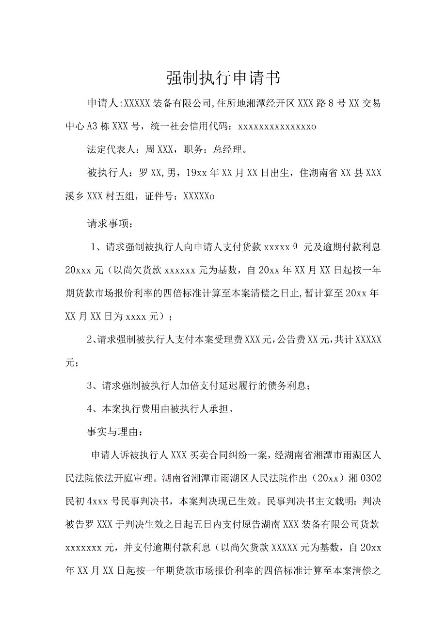 强制执行申请参考模板精选5篇.docx_第1页