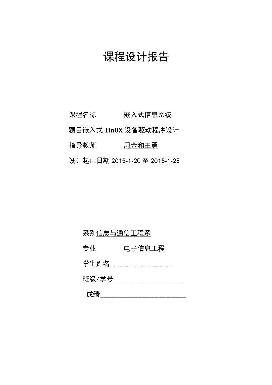 嵌入式课设报告_2.docx_第1页