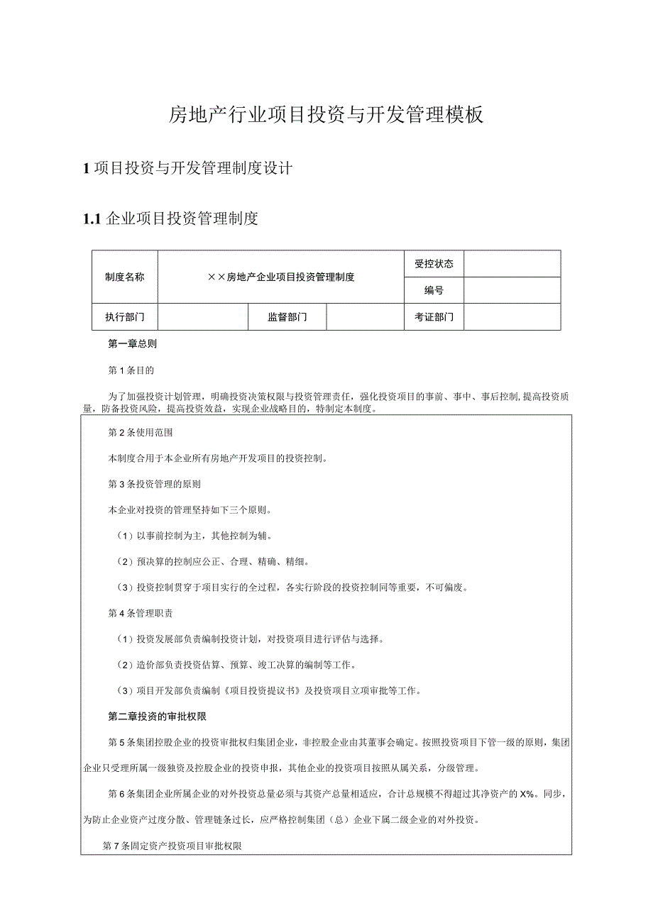 房地产项目投资与开发管理实用模板.docx_第1页