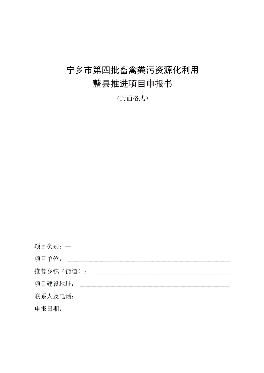 宁乡市第四批畜禽粪污资源化利用项目投资概算表场畜禽粪污资源化利用项目承诺书.docx_第1页