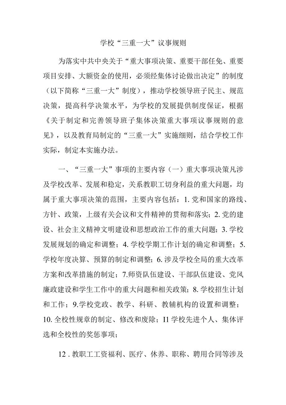 学校“三重一大”议事规则.docx_第1页