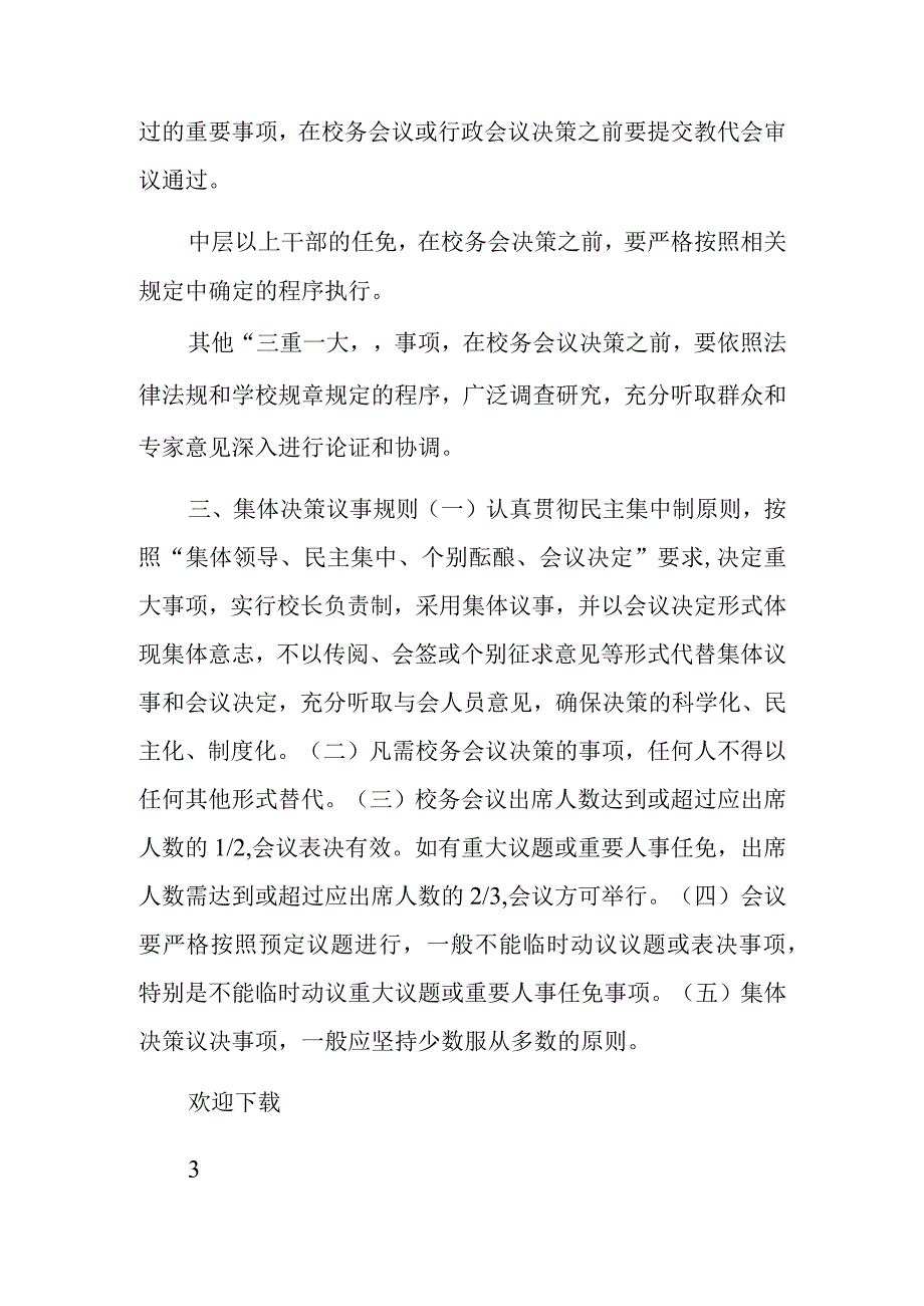 学校“三重一大”议事规则.docx_第3页