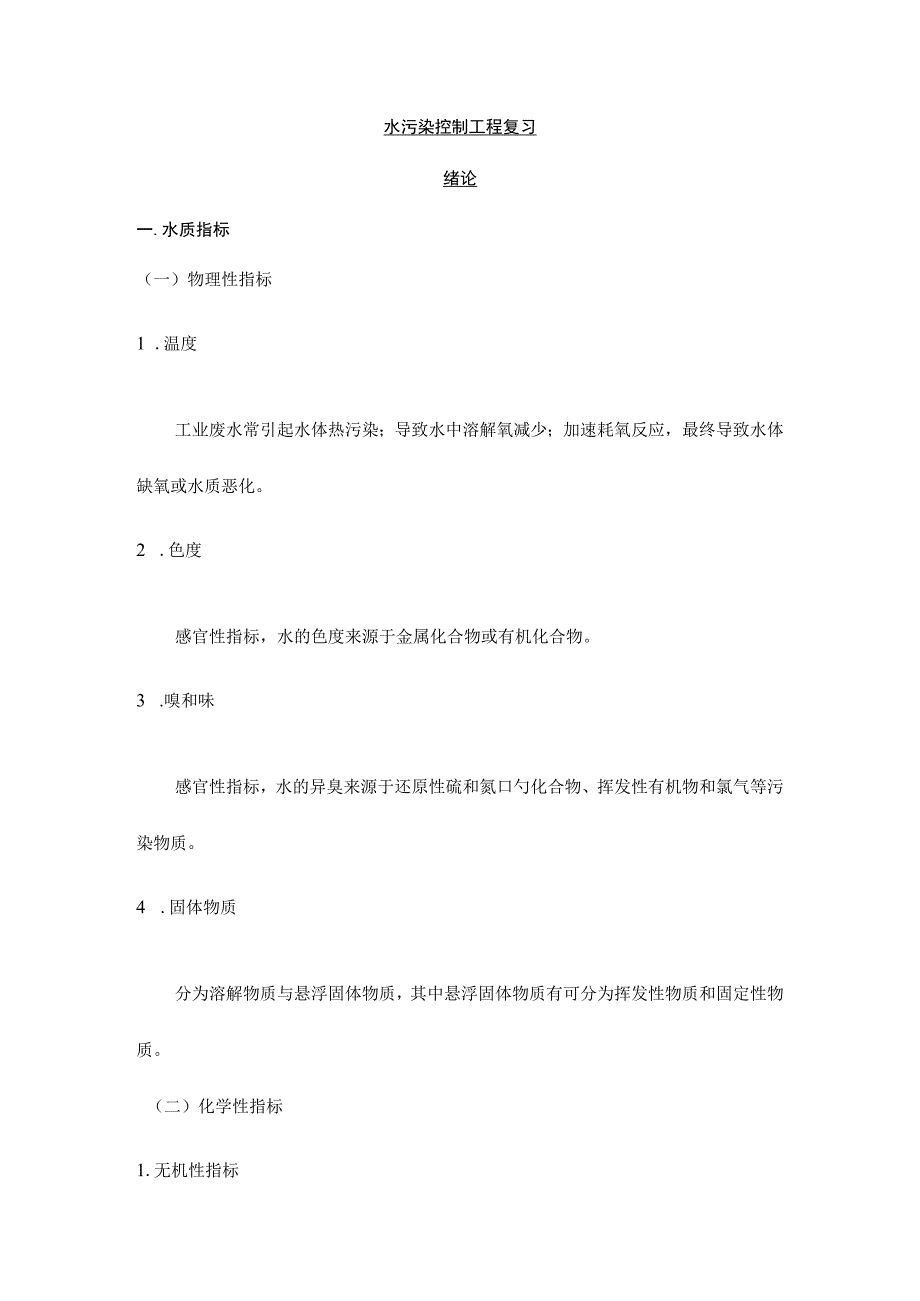 水污染治理技术-复习.docx_第1页