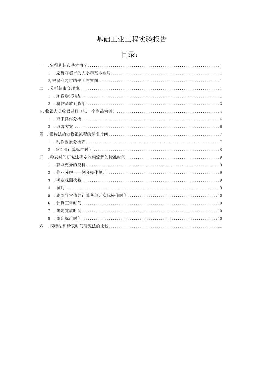 基础工业工程实验报告.docx_第1页