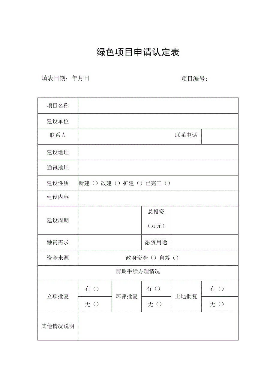 绿色项目申请认定表.docx_第1页