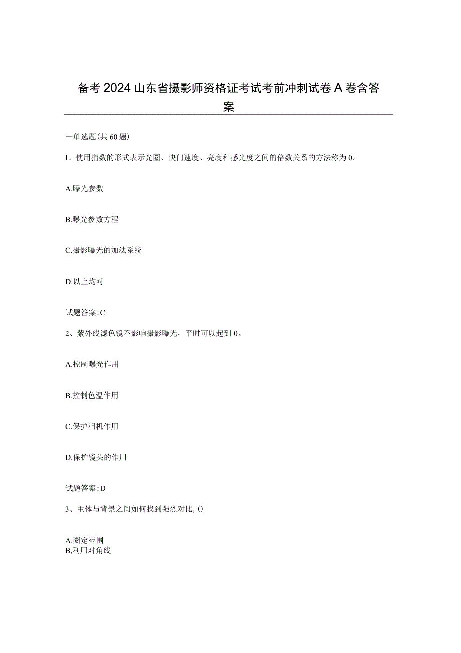 备考2024山东省摄影师资格证考试考前冲刺试卷A卷含答案.docx_第1页