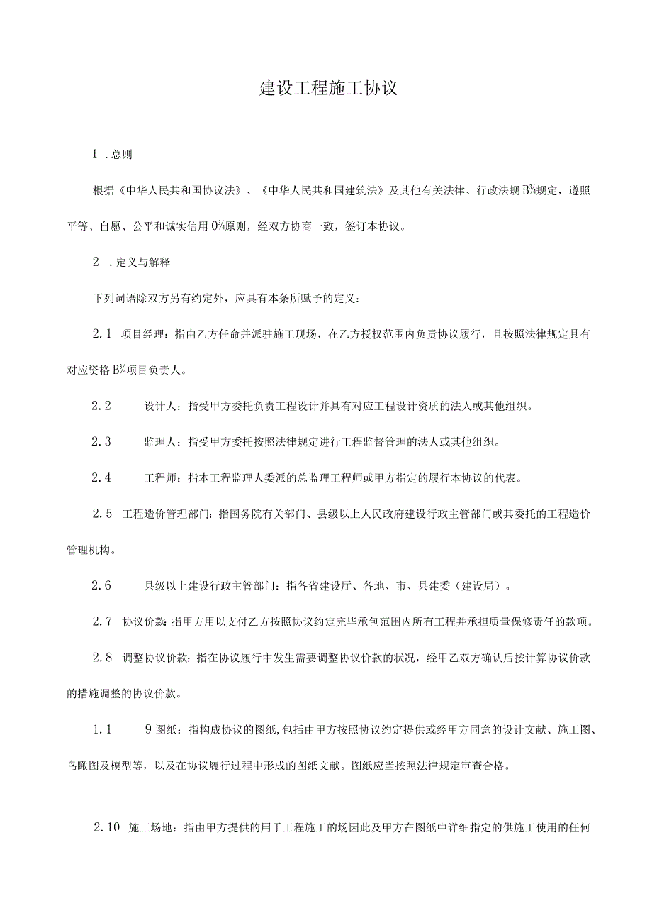 施工合同空白范本.docx_第2页