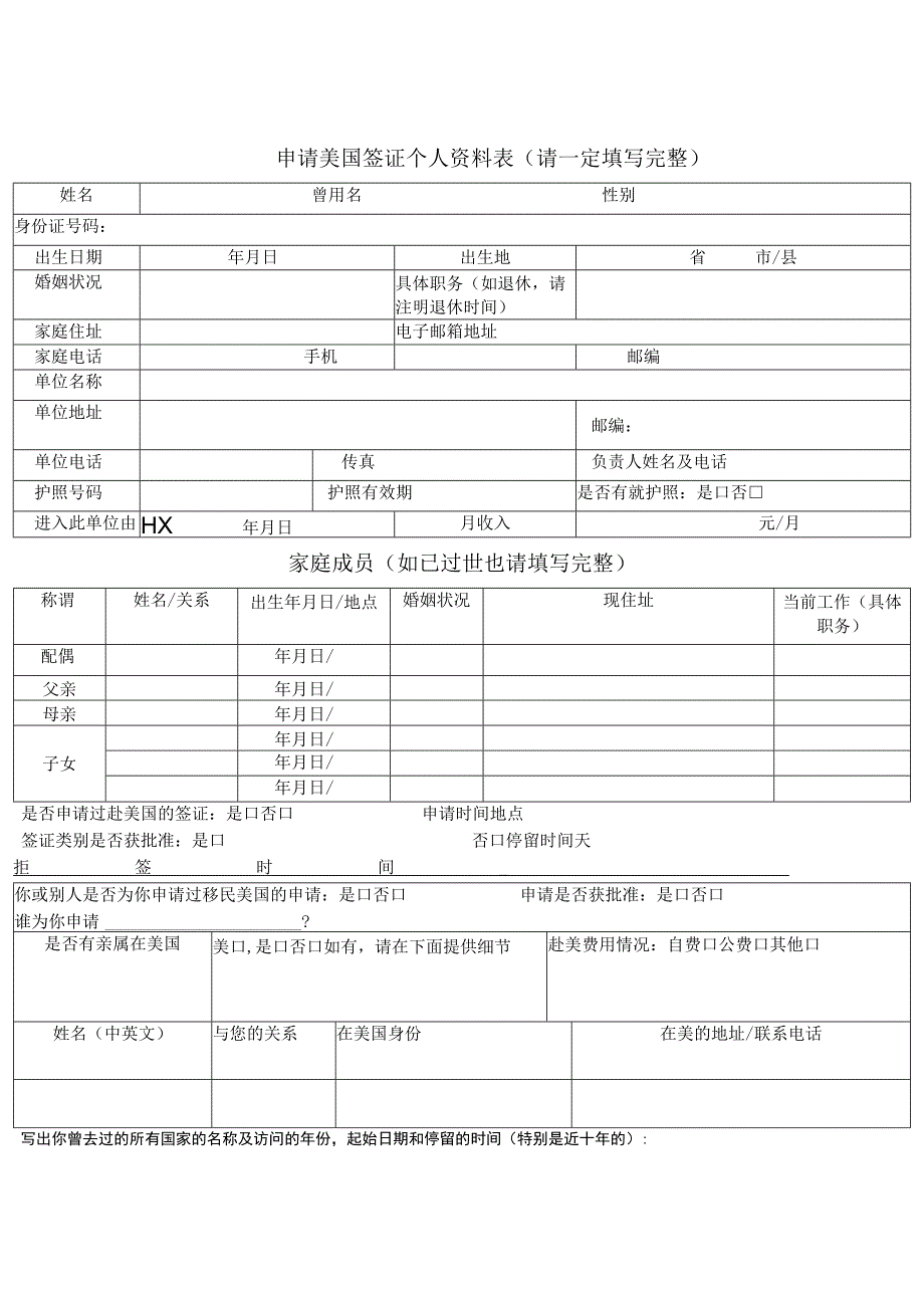 申请美国签证个人资料表请一定填写完整.docx_第1页