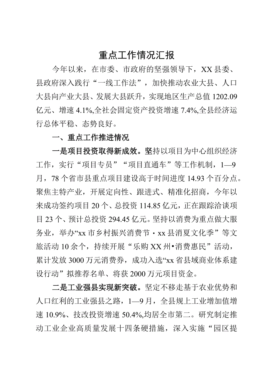 经济社会发展情况汇报.docx_第1页