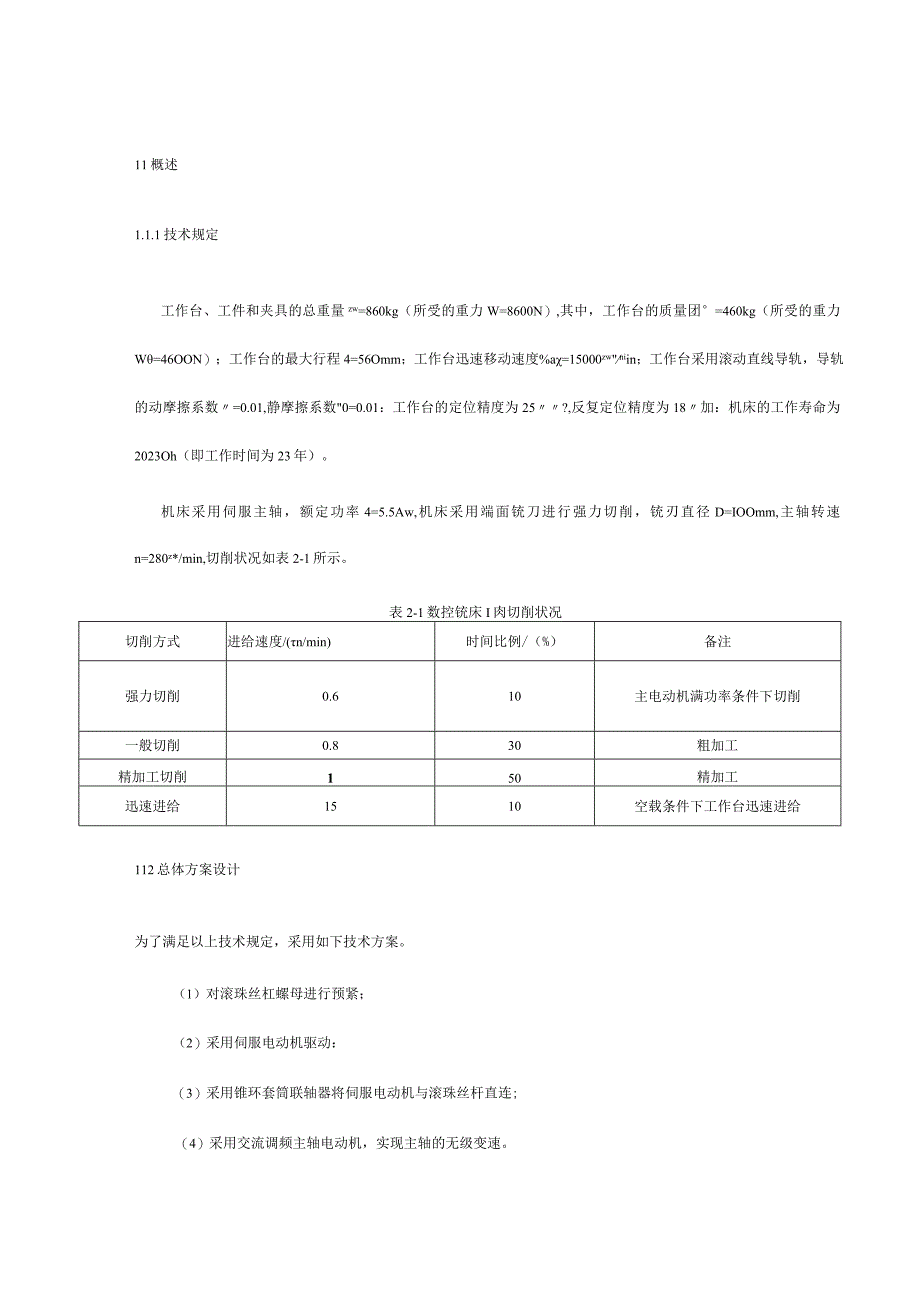 数控铣床传动系统设计模板再创新.docx_第2页