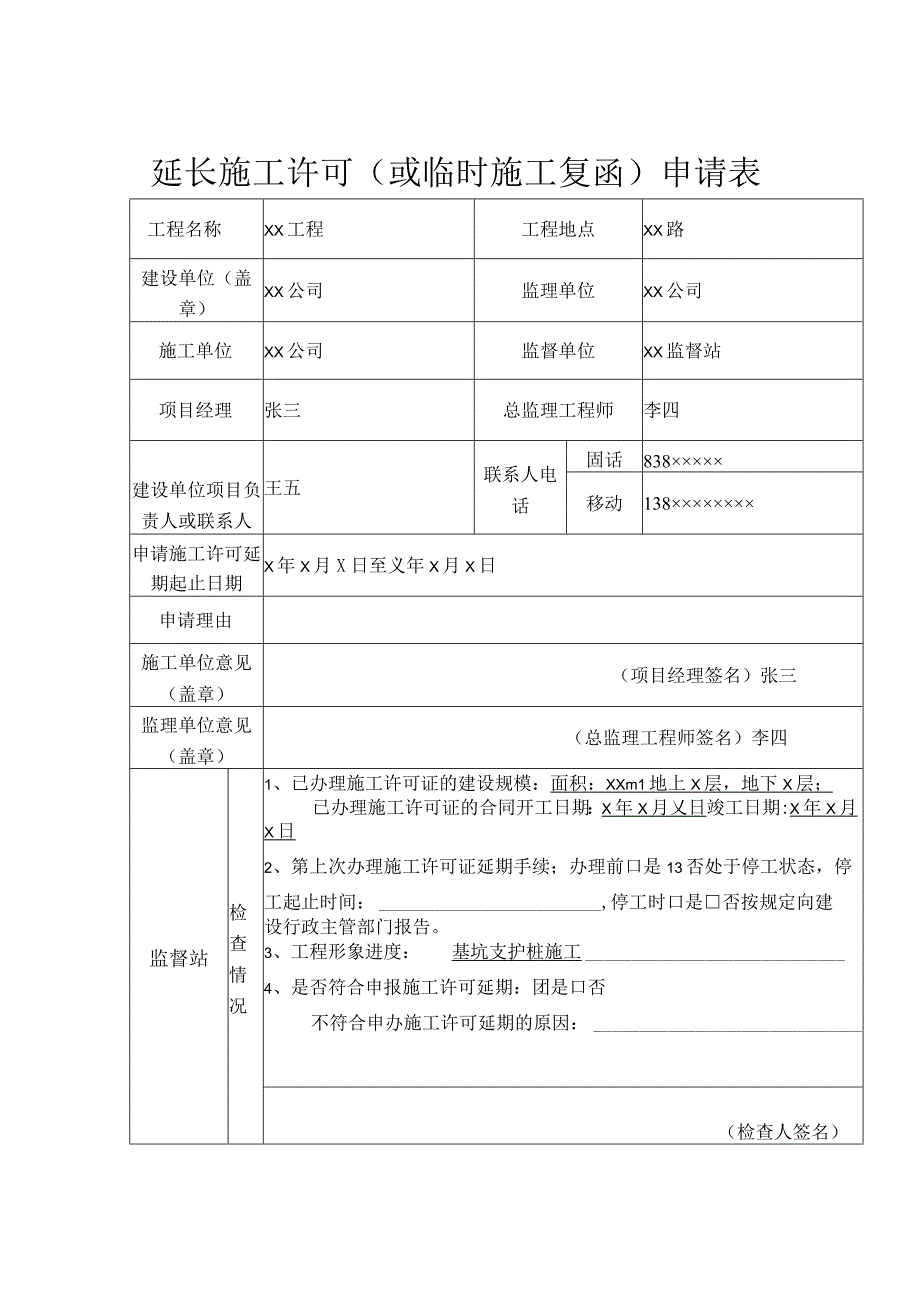 延长施工许可或临时施工复函申请表.docx_第1页