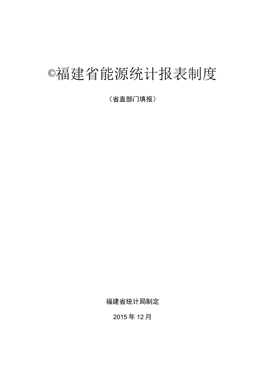 福建省能源统计报表制度.docx_第1页