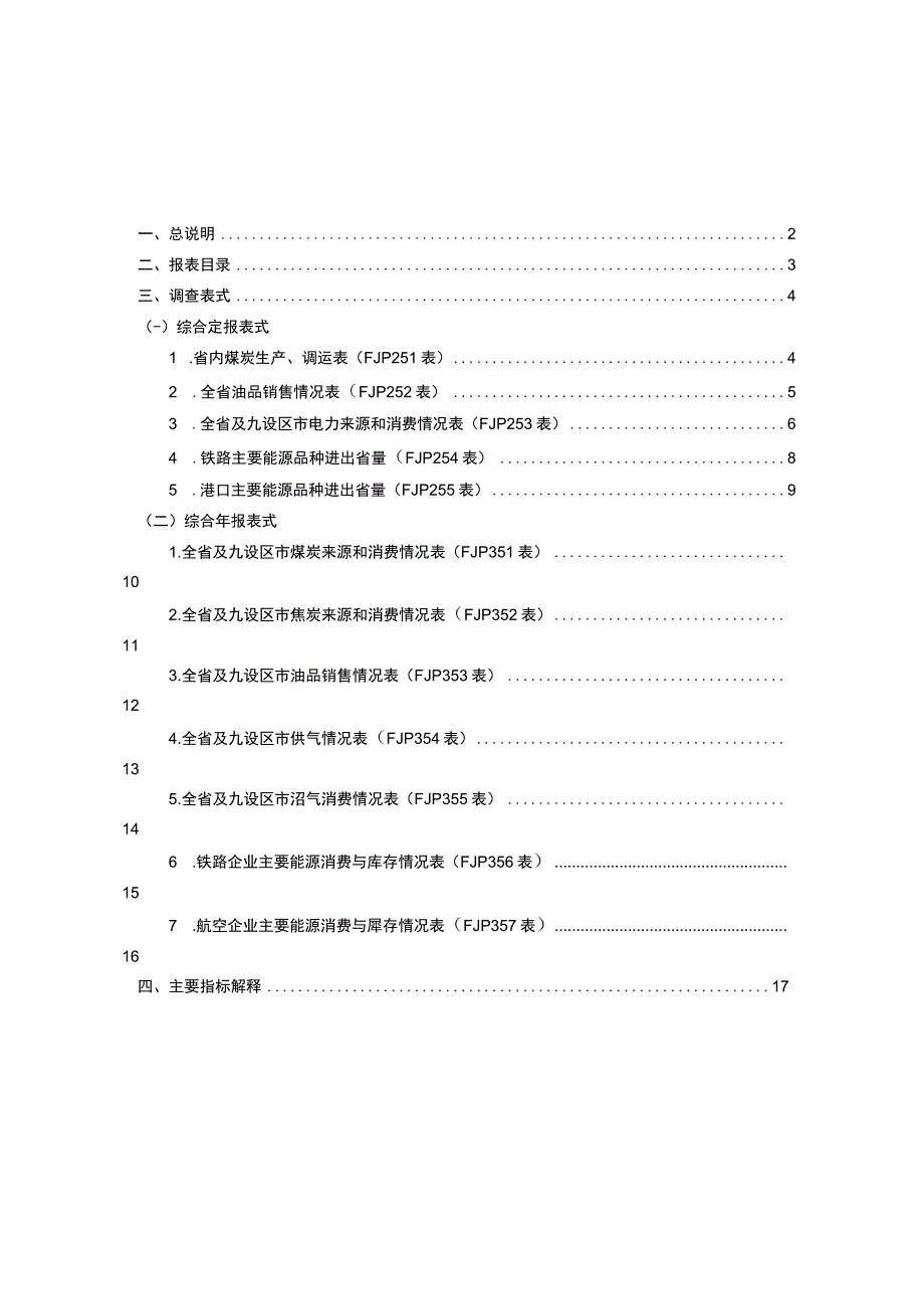 福建省能源统计报表制度.docx_第2页