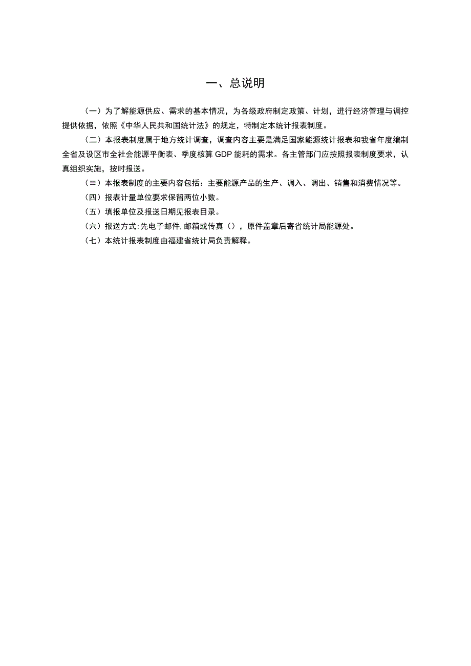 福建省能源统计报表制度.docx_第3页