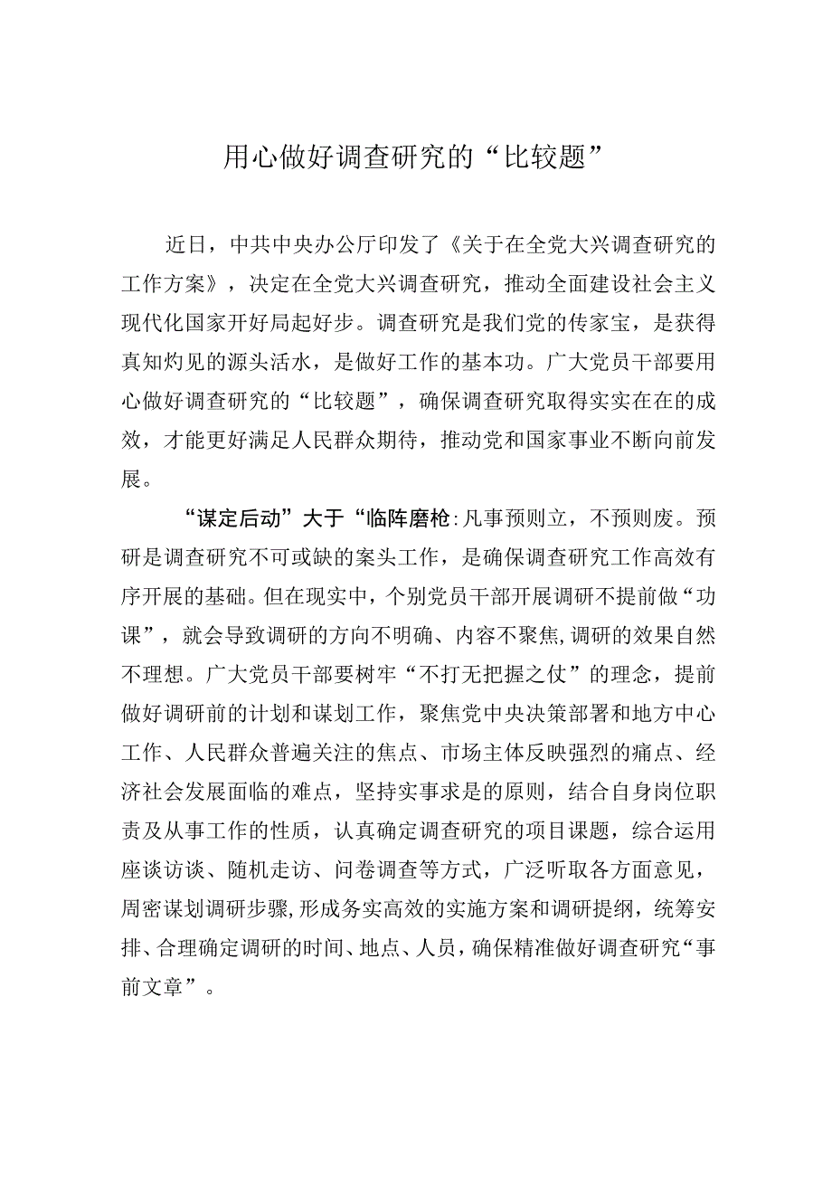 用心做好调查研究的“比较题”.docx_第1页