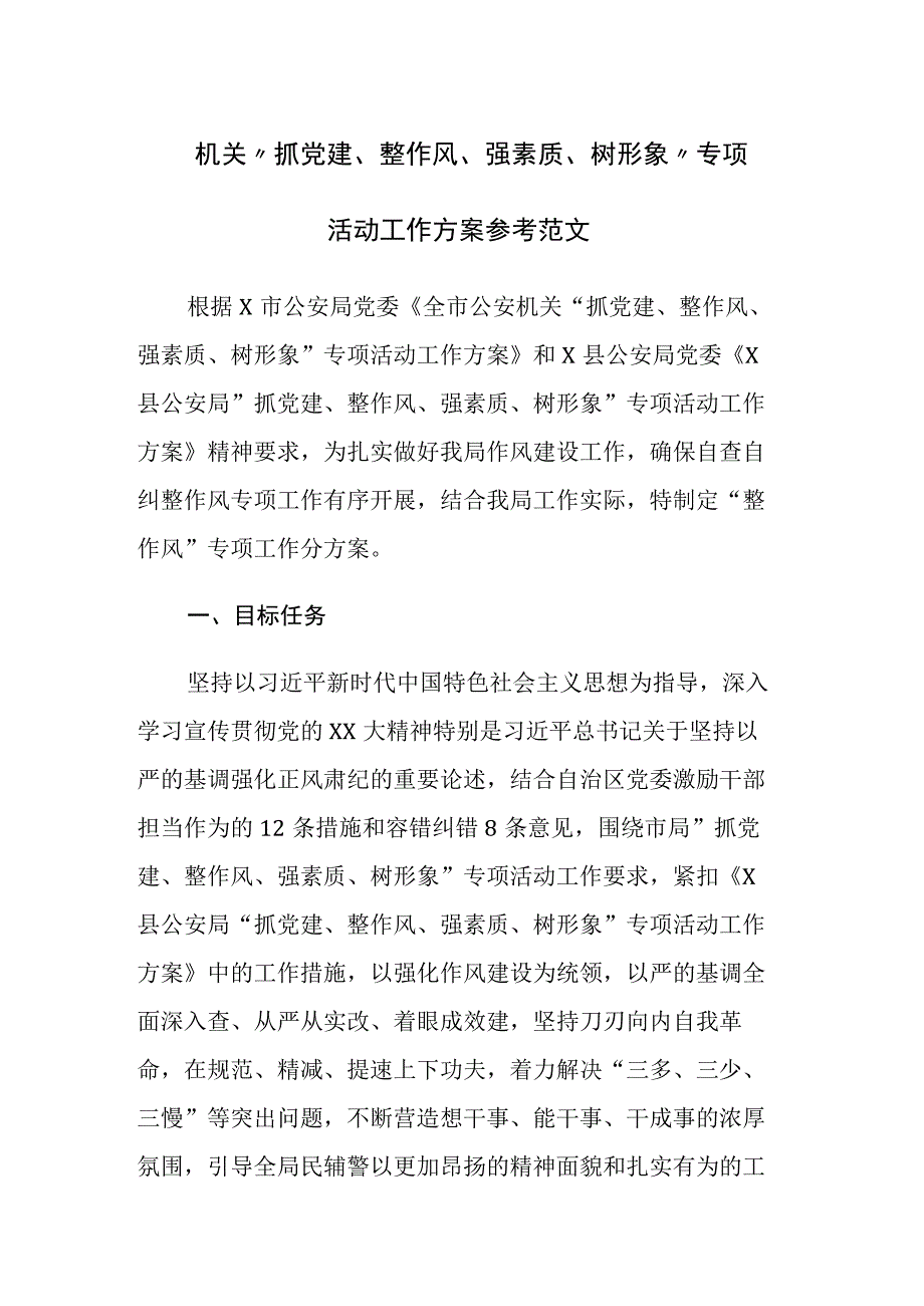 机关“抓党建、整作风、强素质、树形象”专项活动工作方案参考范文.docx_第1页