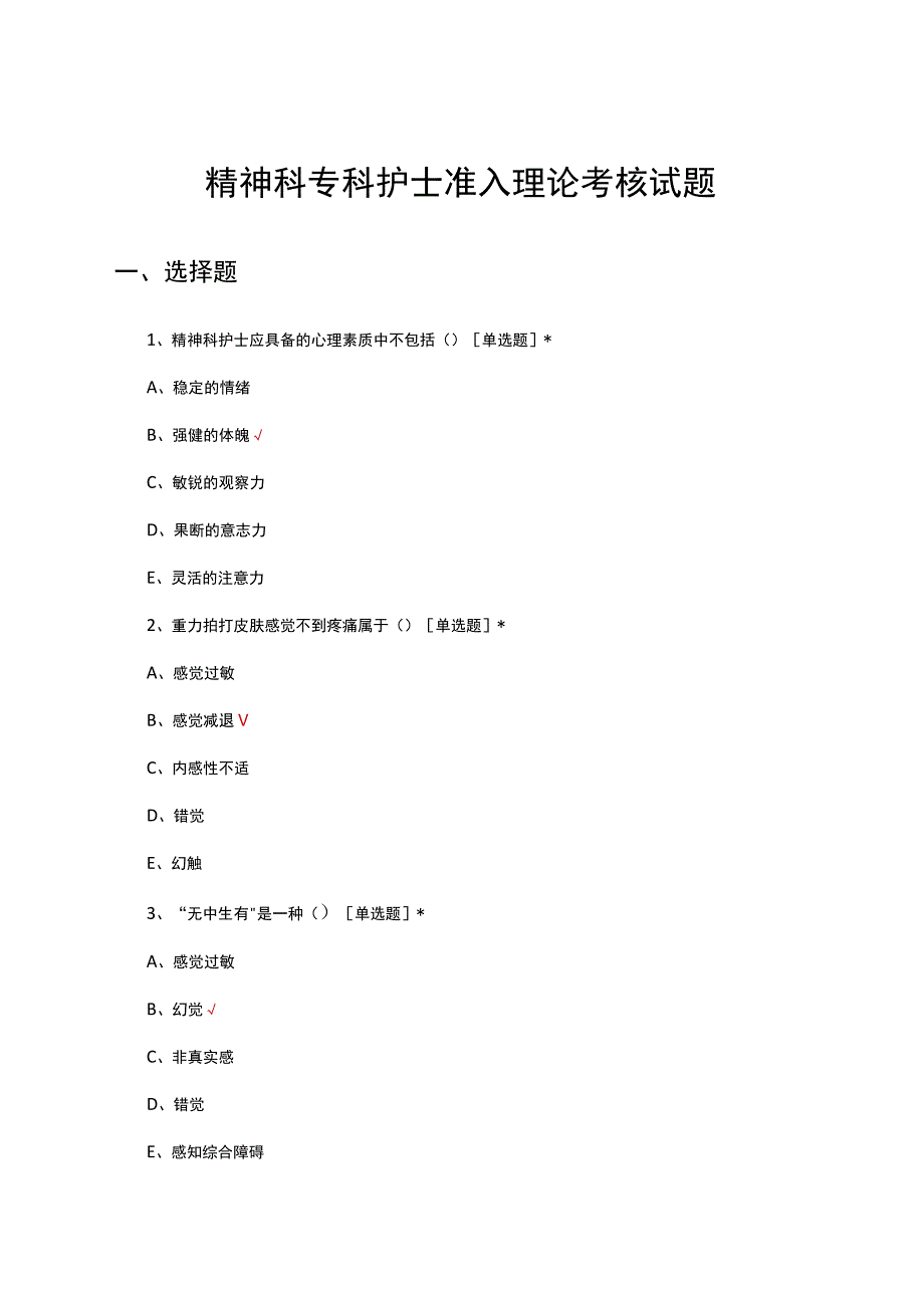 精神科专科护士准入理论考核试题.docx_第1页
