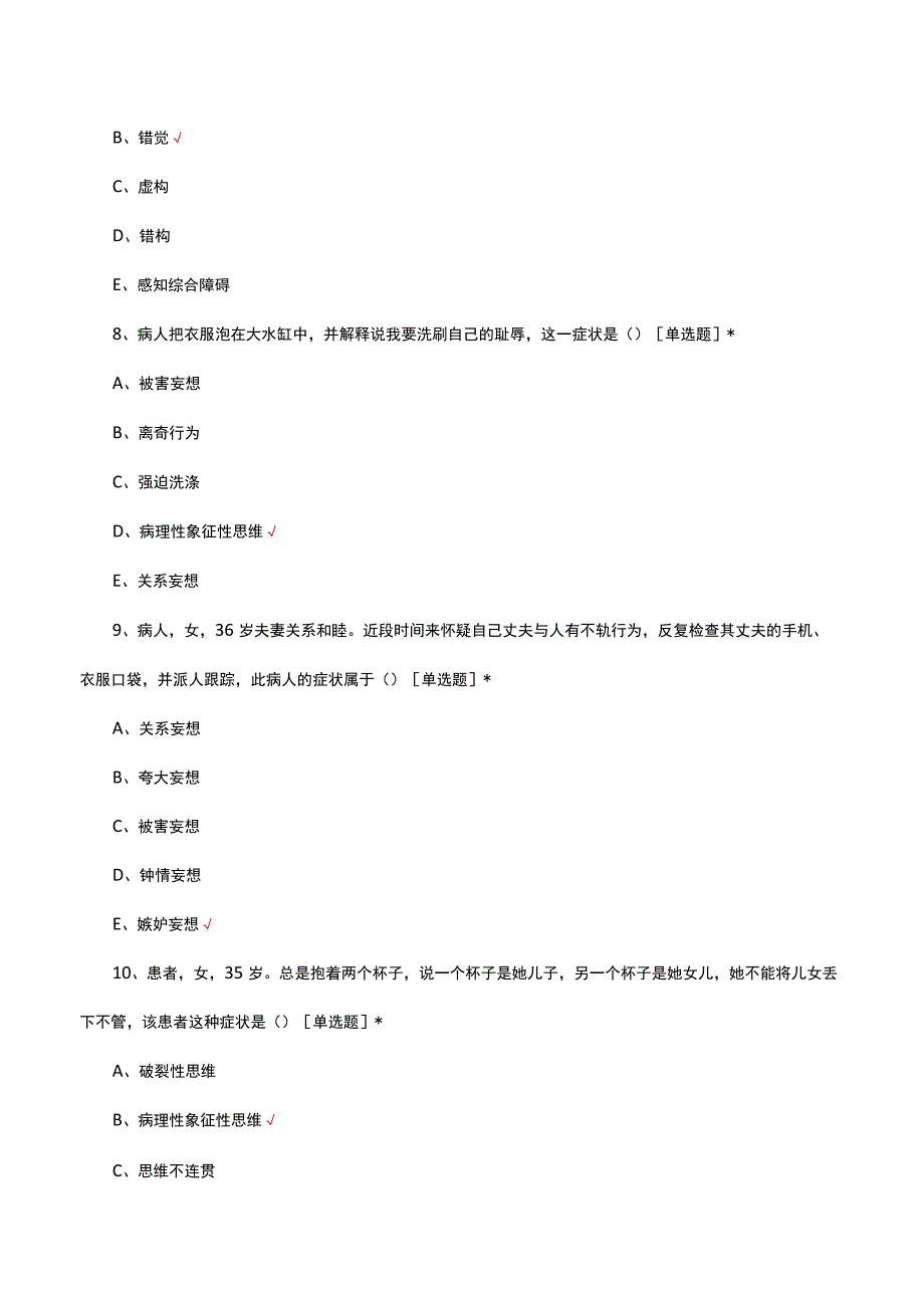 精神科专科护士准入理论考核试题.docx_第3页