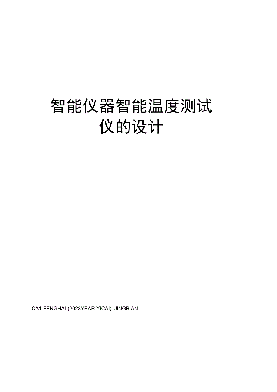 智能仪器智能温度测试仪的设计.docx_第1页