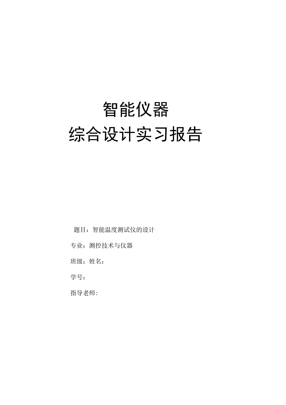 智能仪器智能温度测试仪的设计.docx_第2页