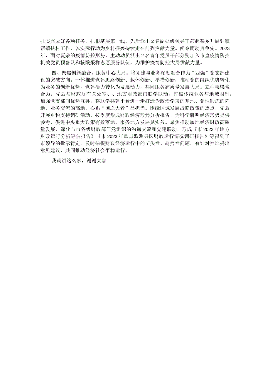 在全市“四强”党支部创建工作观摩推进会上的交流发言.docx_第2页