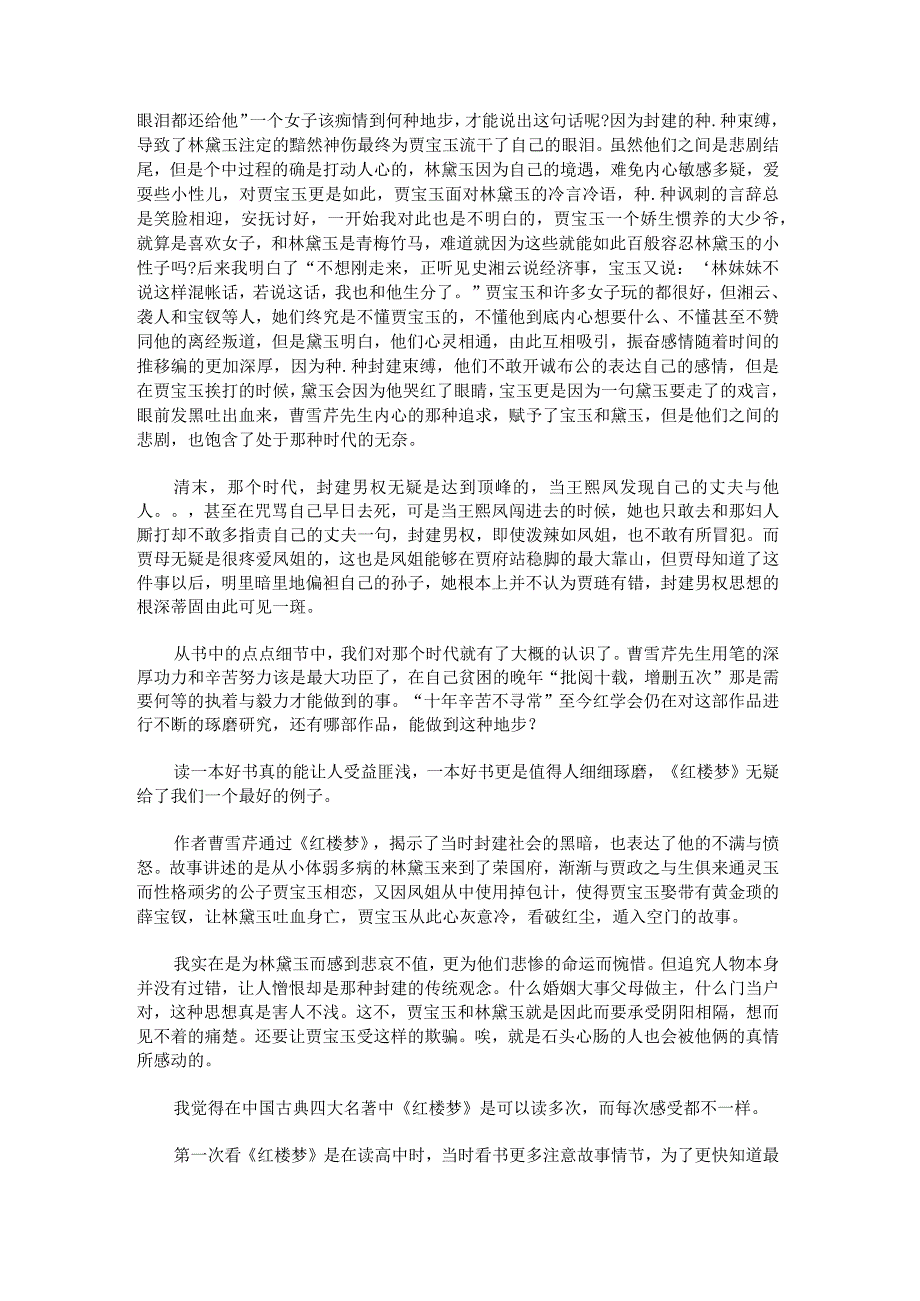 红楼梦读后感作文300字.docx_第3页