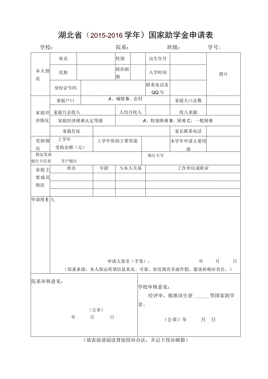 湖北省2015-2016学年国家助学金申请表学校院系班级学号.docx_第1页