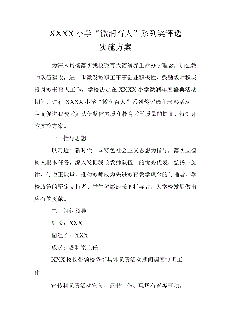 小学“微润育人”系列奖评选实施方案.docx_第1页