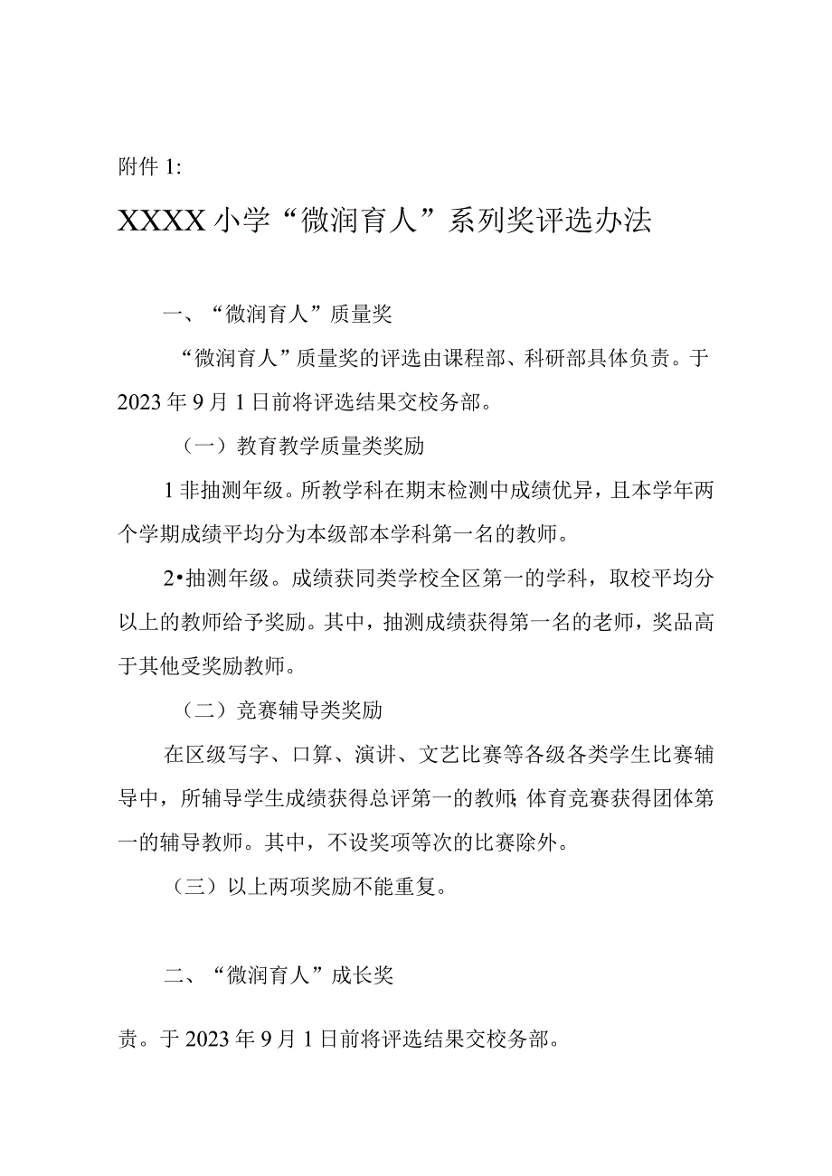 小学“微润育人”系列奖评选实施方案.docx_第3页