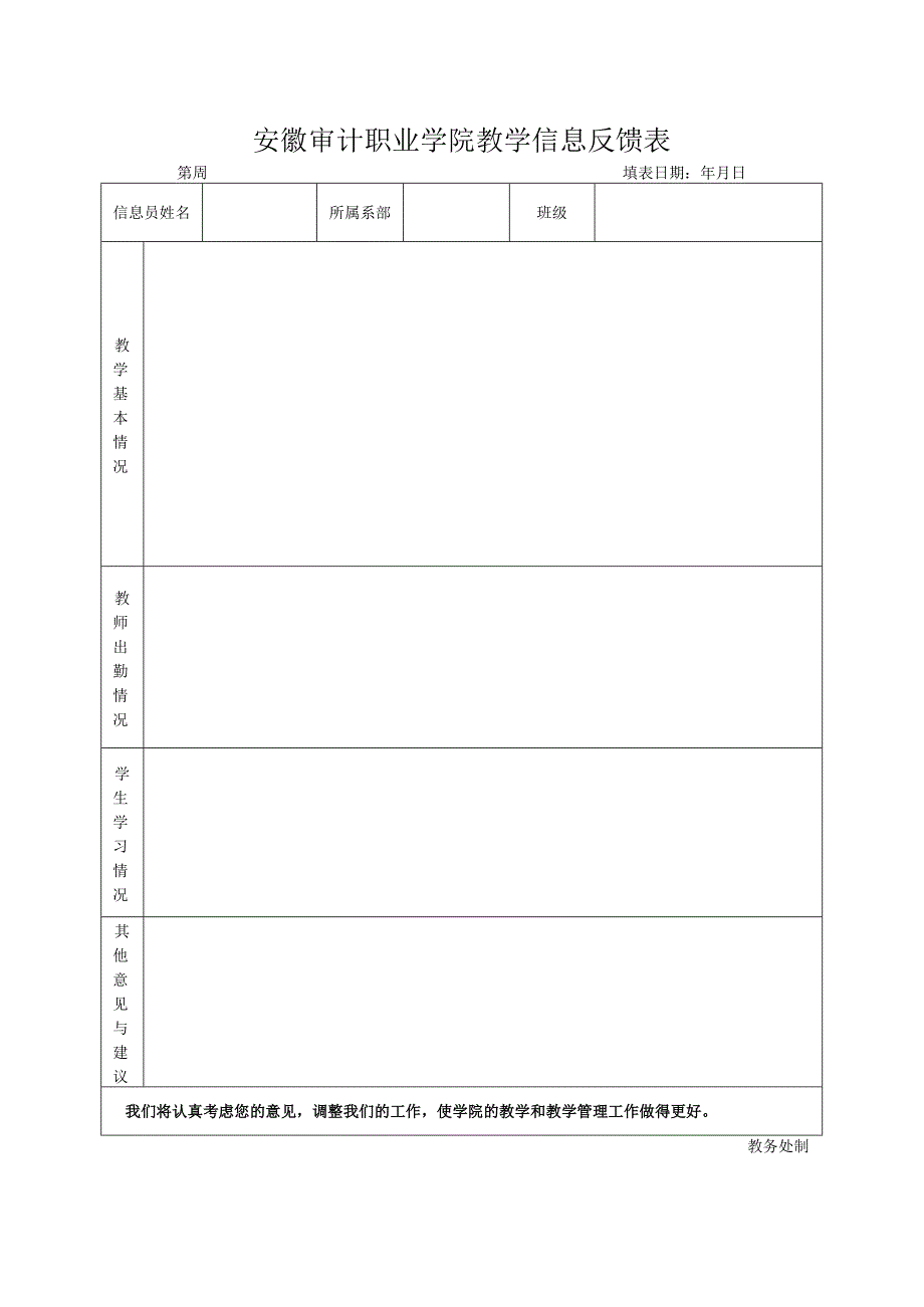 安徽审计职业学院教学信息反馈表.docx_第1页