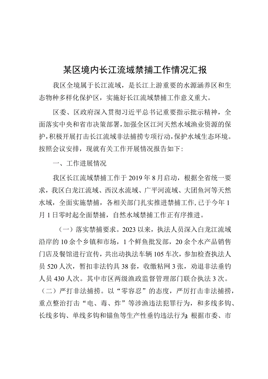 工作开展情况报告：境内长江流域禁捕工作（区级）.docx_第1页