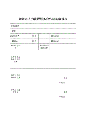 常州市人力资源服务合作机构申报表.docx