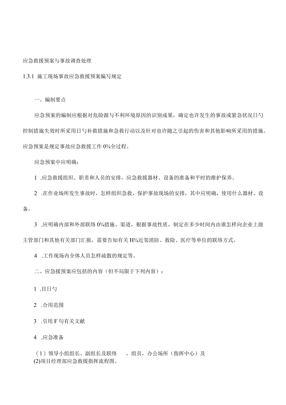 应急救援与事故处理方案.docx_第1页