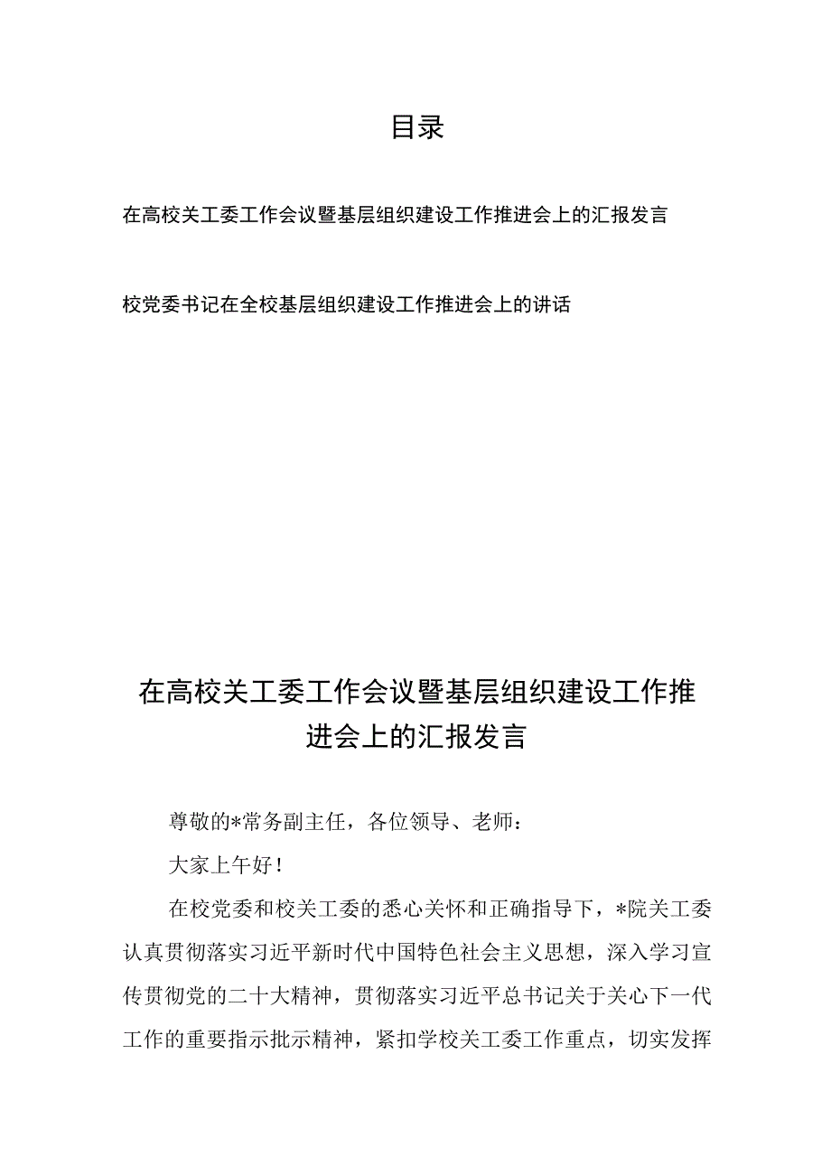 在高校关工委工作会议暨基层组织建设工作推进会上的汇报发言、校党委书记在全校基层组织建设工作推进会上的讲话.docx_第1页