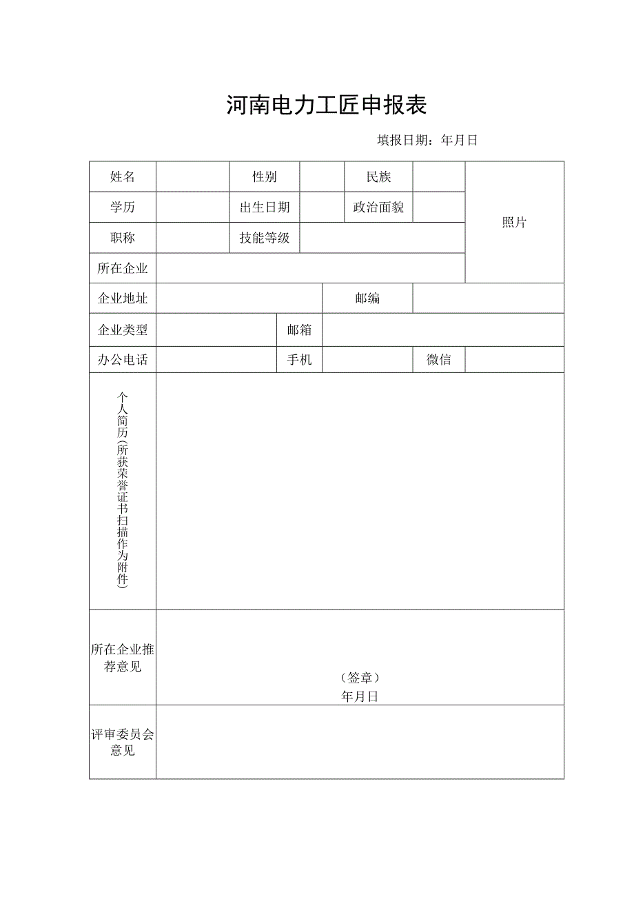 河南电力工匠申报表.docx_第1页