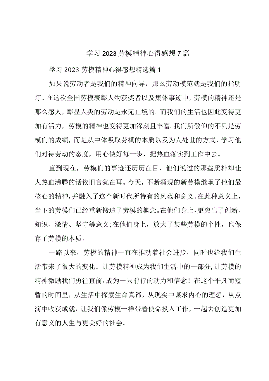 学习2023劳模精神心得感想7篇.docx_第1页