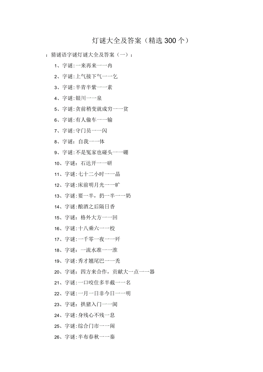 灯谜大全及答案(精选300个).docx_第1页