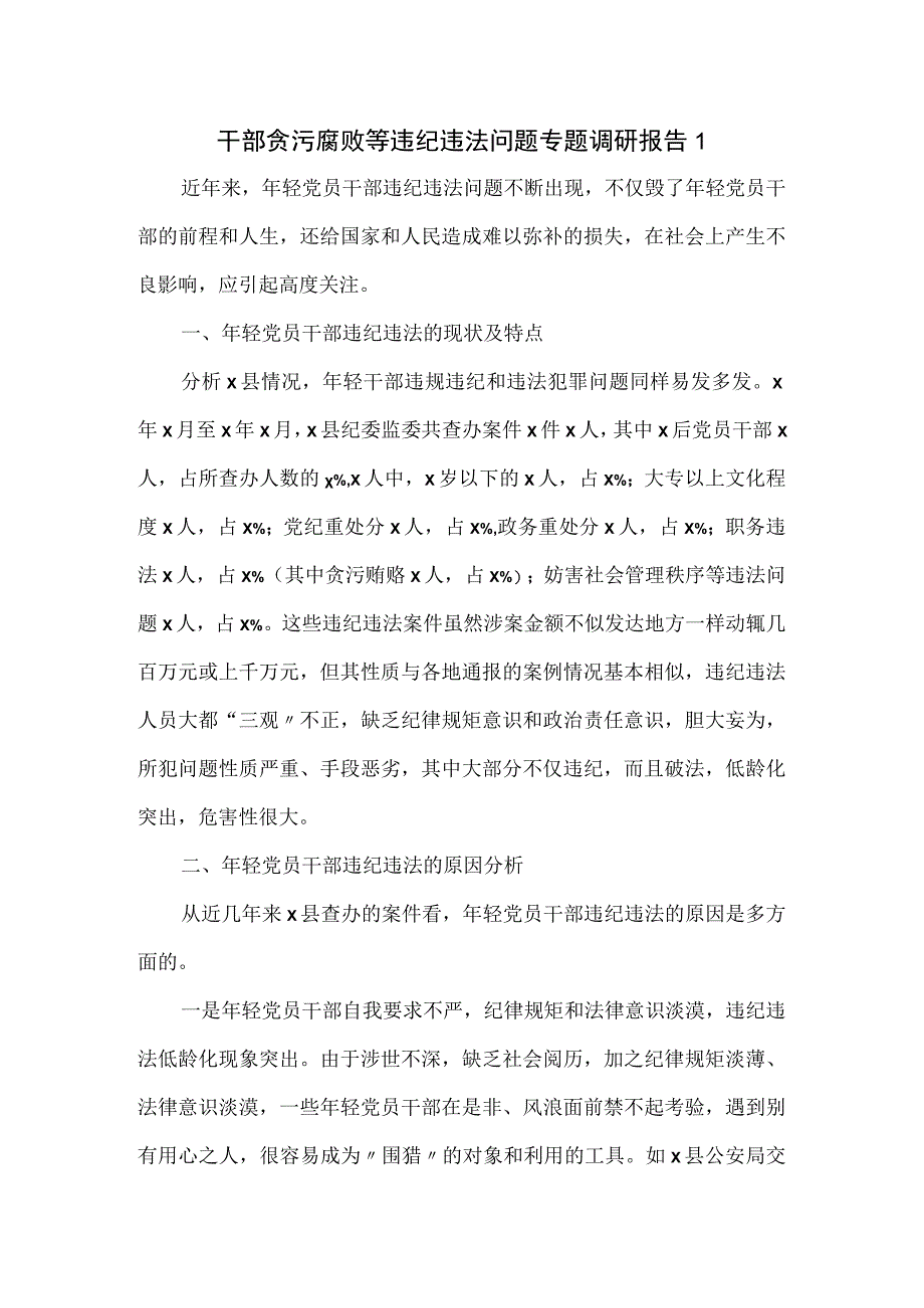 干部贪污腐败等违纪违法问题专题调研报告一.docx_第1页