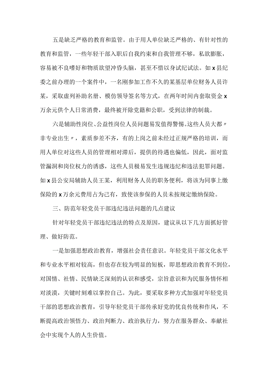 干部贪污腐败等违纪违法问题专题调研报告一.docx_第3页