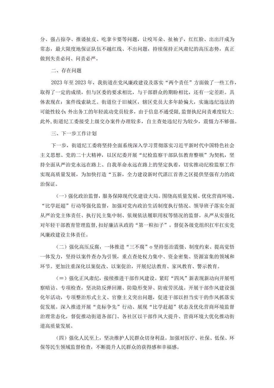 街道党风廉政建设情况及落实“两个责任”工作情况汇报.docx_第3页