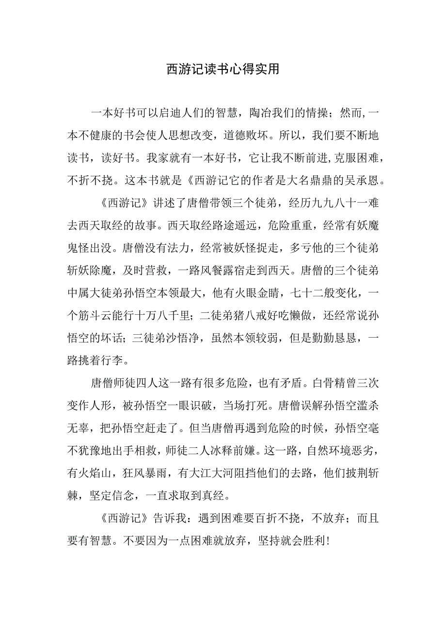 西游记读书心得实用.docx_第1页