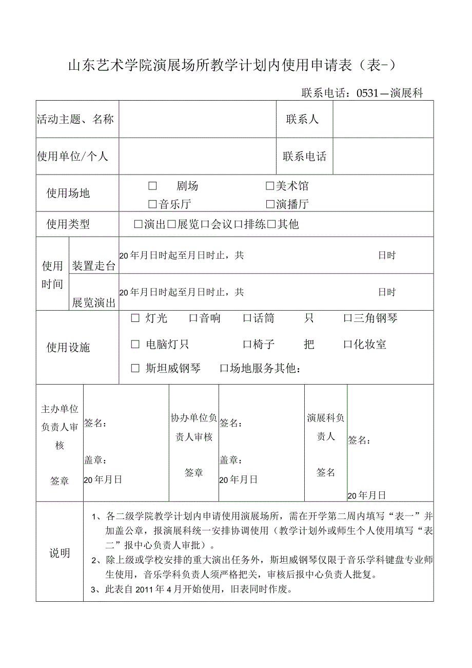 山东艺术学院演展场所教学计划内使用申请表表一.docx_第1页