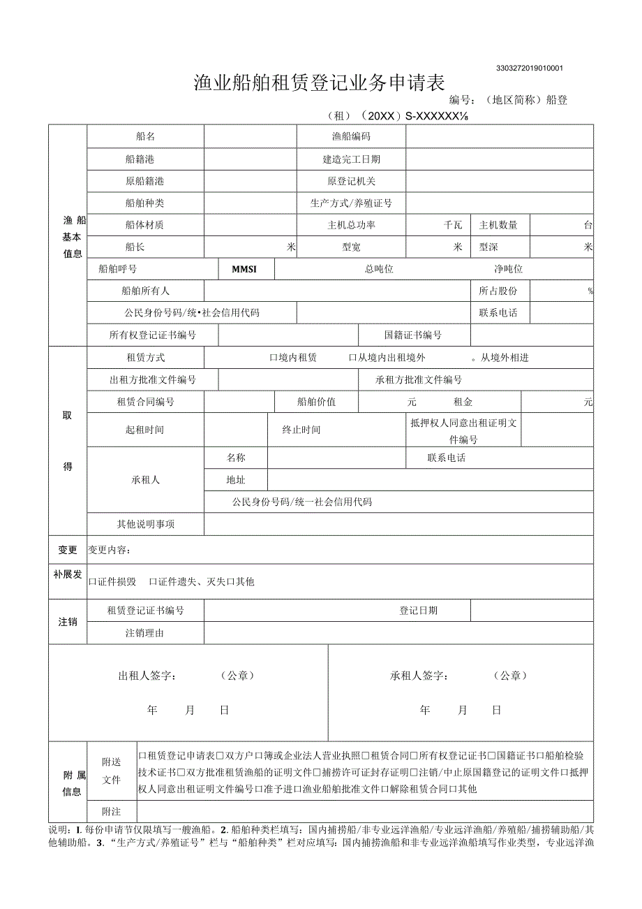 渔业船舶租赁登记业务申请表.docx_第1页