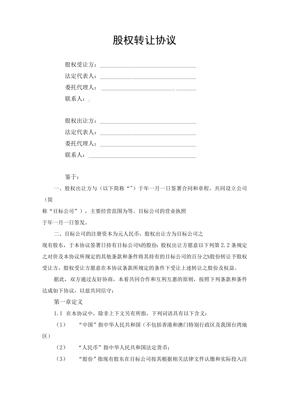 股权转让协议（律师审定版）.docx_第1页