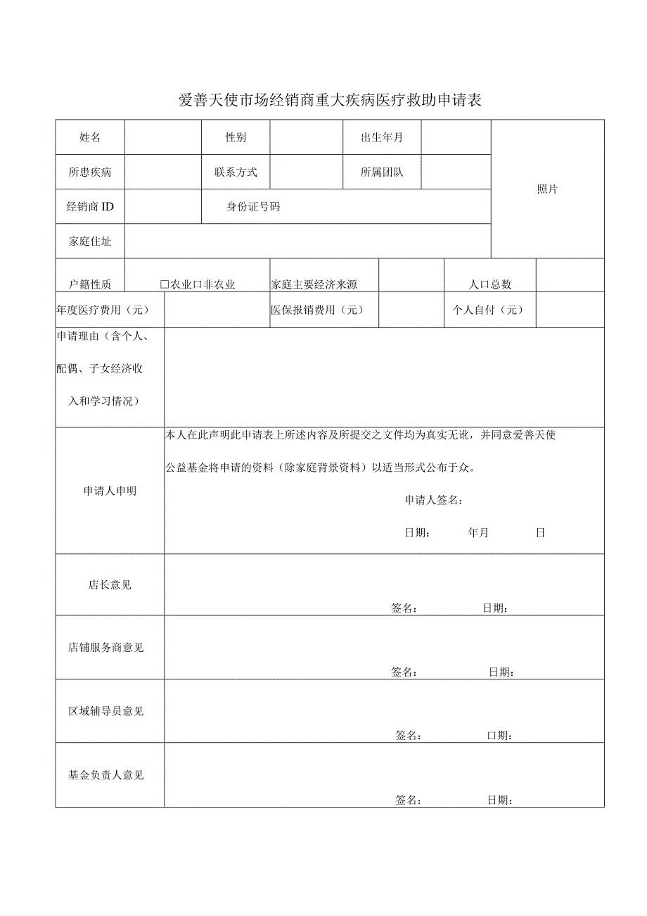 爱善天使市场经销商重大疾病医疗救助申请表.docx_第1页