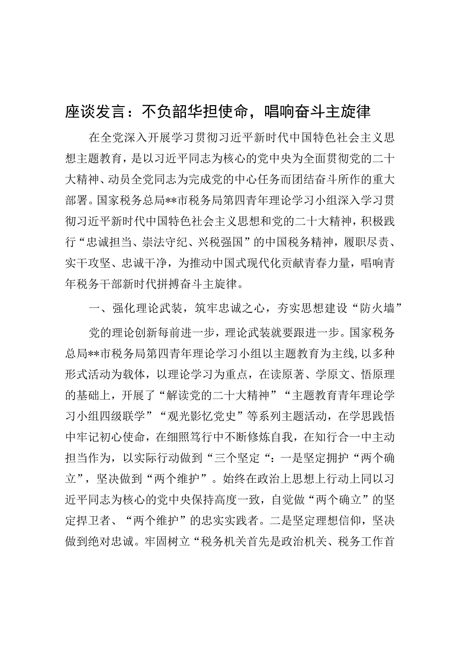 研讨发言：不负韶华担使命唱响奋斗主旋律.docx_第1页